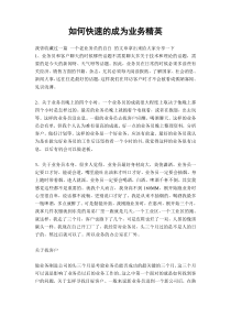 如何快速成为业务精英