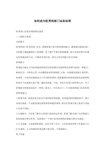 如何成为优秀的部门业务经理(doc 8)