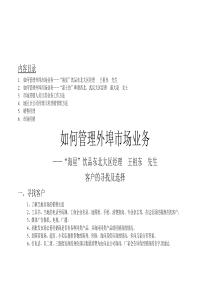 如何管理外埠市场业务（伊利）