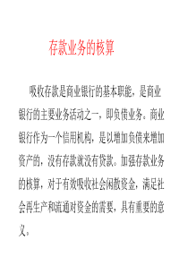 存款业务的核算方法(ppt52页)