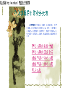 存货核算的日常业务处理