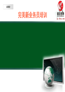 完美新业务员培训