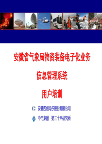 安徽省气象局物资装备电子化业务信息管理系统培训