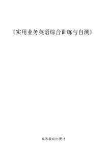 实用业务英语综合训练与自测