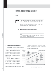 宽带互联网安全增值业务探讨