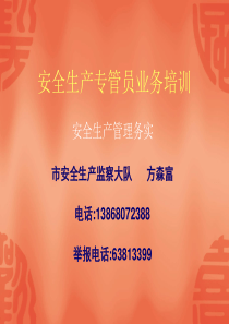 安全生产专管员业务培训--安全生产管理务实(PPT 36页)(2)