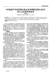 对《房地产开发经营业务企业所得税处理办法》中完工认定条件的思