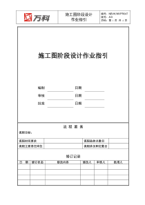 NBVK-WI-PR047施工图阶段作业指引