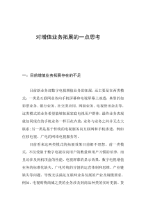 对拓展增值业务的思考