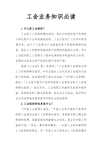 工会业务知识必读