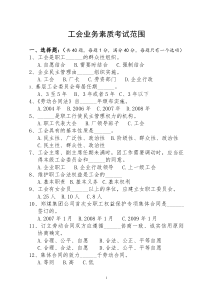 工会业务素质考试复习范围