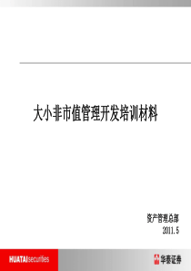 市值管理业务培训