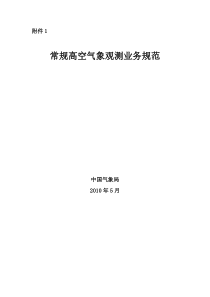 常规高空气象观测业务规范