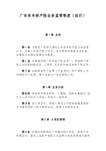 广东非车财产险业务监管制度
