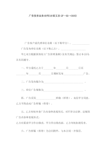 广告发布业务合同(示范文本GF--92--0305)