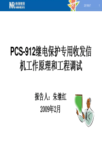 PCS-912继电保护专用收发信机工作原理和工程调试