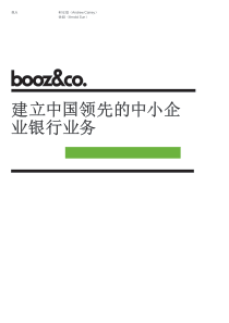 建立中国领先的中小企业银行业务