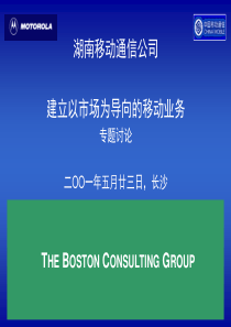 建立以市场为导向的移动业务湖南分公司-波士顿