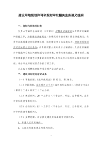 建设用地规划许可和规划审批相关业务讲义提纲