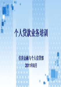 建设银行个人贷款新业务相关培训
