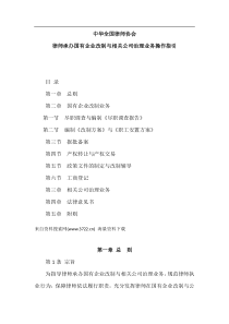 律师承办国有企业改制与相关公司治理业务操作指引（DOC42页）