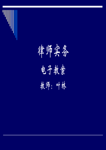 律师的业务和权利义务