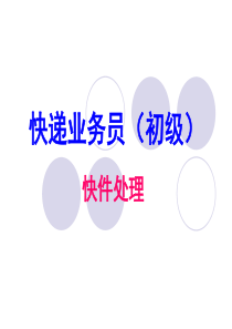 快递业务员培训(初级)-