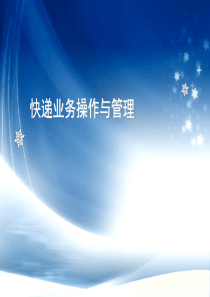 快递业务操作与管理14（PPT30页)