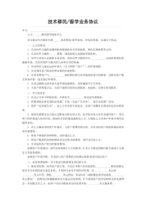 怎样写技术移民或留学业务协议？