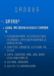 怎样洽谈业务（PPT37页)