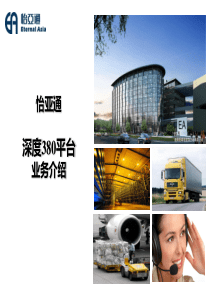 怡亚通非公开发行推介材料之二深度380业务介绍v2