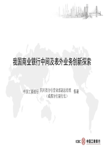 我国商业银行中间及表外业务创新探索