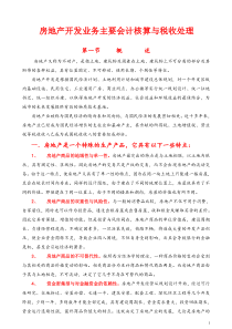 房地产业务主要会计核算和税务处理