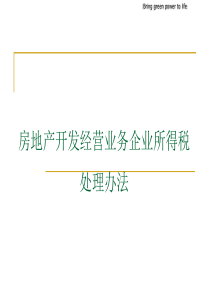 房地产开发经营业务企业所得税处理办法