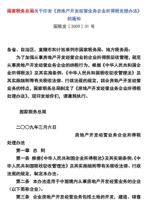 房地产开发经营业务企业所得税处理办法[1]