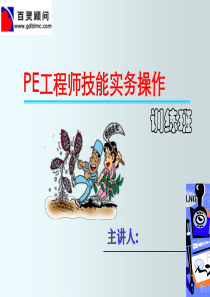 PE工程师技能实操训练
