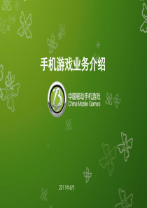 手机游戏业务介绍