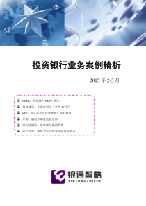 投资银行业务案例精析(XXXX年2-3月)