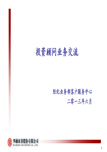 投资顾问业务交流