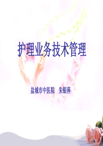 护理业务技术管理