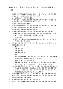 振兴九二一震灾受灾企业贷款暨信用保证业务处理要点