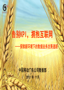 探索新环境下的中国移动数据业务发展的道路
