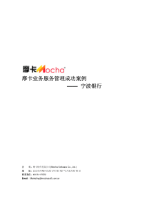 摩卡业务服务管理成功案例——宁波银行