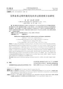 支持业务过程性能优化的多过程建模方法研究