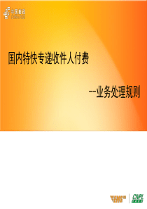收件人付费-业务处理办法讲义