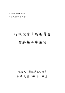 政院原子能委员会业务报告准备稿