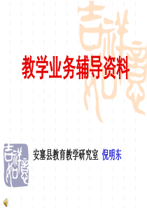 教学业务辅导资料