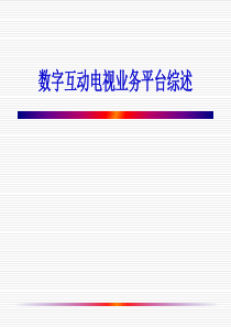 数字互动电视业务平台综述