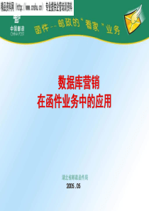 数据库营销在于函件业务中的应用(ppt)