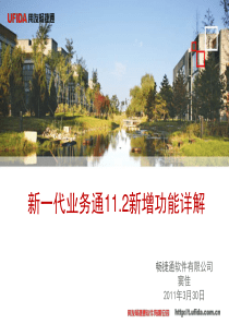 新一代业务通112新增功能详解